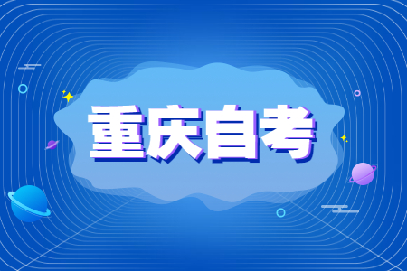 重庆自考与其他教育形式相比有什么特点?