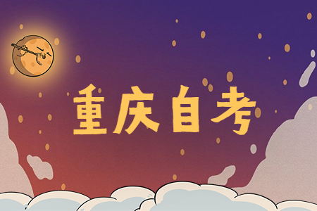 重庆自考计算机等级证书的免考规定是怎样的?