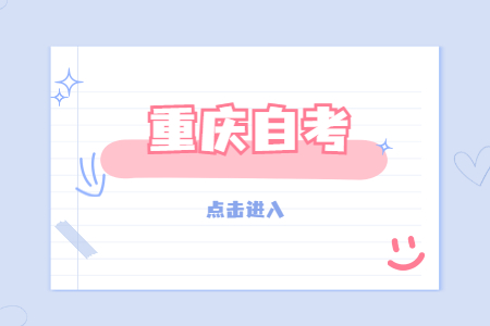 重庆自考大专报考条件