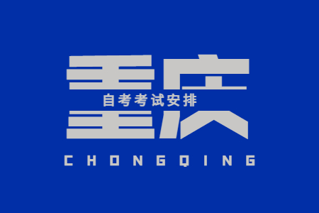 2022年10月重庆自考610301通信技术考试科目安排（专科）