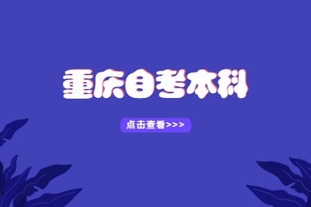 重庆自考本科工程造价专业介绍
