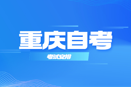 2022年10月重庆自考630201金融管理考试科目安排（专科）