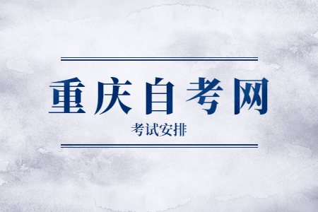 2022年10月重庆自考630701市场营销考试科目安排（专科）