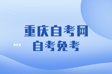 重庆自考哪些情况可以免考?