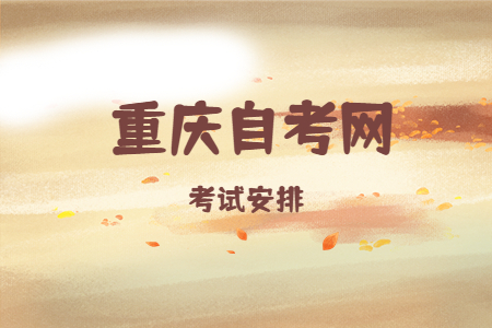 2022年10月重庆自考970201汉语言文学考试科目安排（专科）