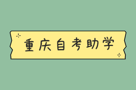 重庆自考助学有哪些院校及专业？