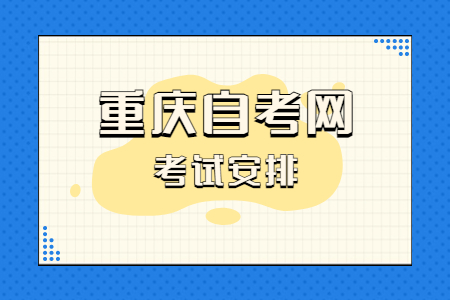 2022年10月重庆自考030101K社会工作考试科目安排（本科）