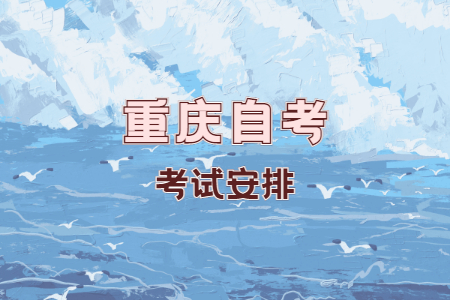 2022年10月重庆自考040101学前教育考试科目安排（本科）