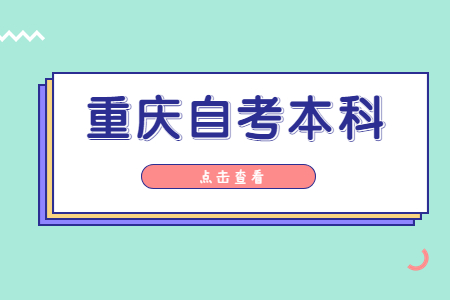 重庆自考本科可以考几年?