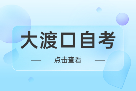 大渡口自考本科有没有时间限制？