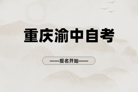 2022年10月重庆渝中自考报名开始