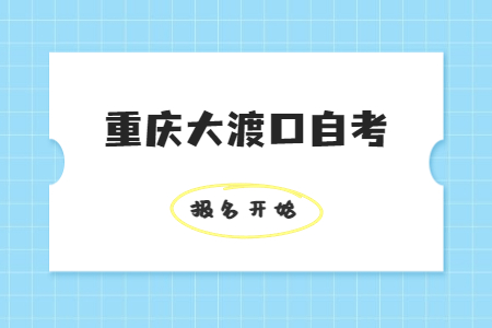 2022年10月重庆大渡口自考报名开始