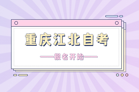 2022年10月重庆江北自考报名开始