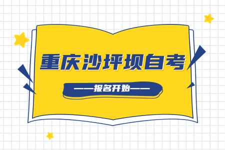 2022年10月重庆沙坪坝自考报名开始