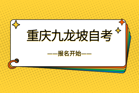 2022年10月重庆九龙坡自考报名开始