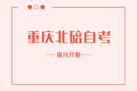 2022年10月重庆北碚自考报名开始