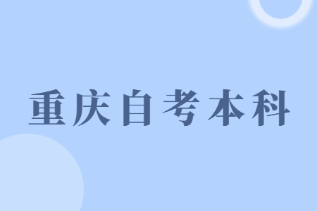 重庆自考本科如何提高通过率？