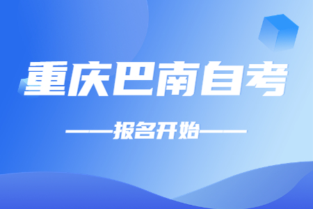 2022年10月重庆巴南自考报名开始