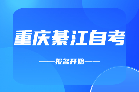 2022年10月重庆綦江自考报名开始