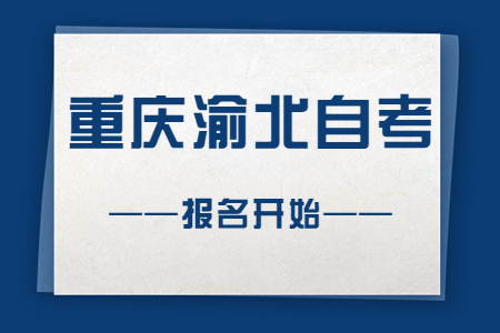 2022年10月重庆渝北自考报名开始