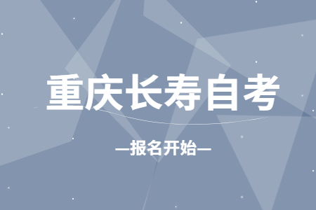 2022年10月重庆长寿自考报名开始