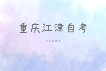 2022年10月重庆江津自考报名进行中