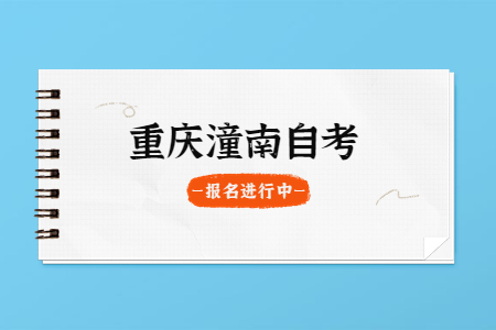 2022年10月重庆潼南自考报名进行中