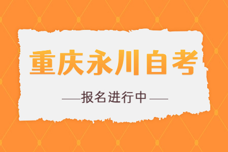 2022年10月重庆潼南自考报名进行中