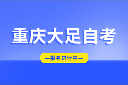 2022年10月重庆大足自考报名进行中