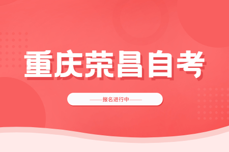 2022年10月重庆荣昌自考报名进行中