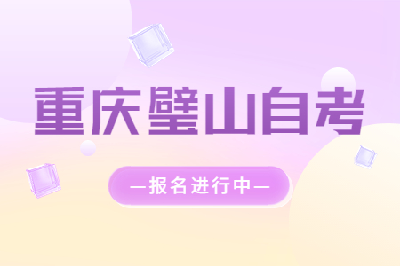 2022年10月重庆璧山自考报名进行中