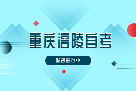 2022年10月重庆涪陵自考报名进行中