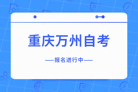 2022年10月重庆万州自考报名进行中