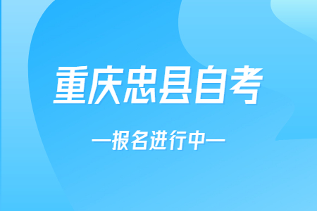 2022年10月重庆忠县自考报名进行中