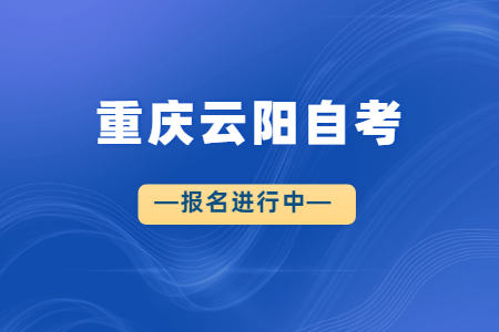 2022年10月重庆云阳自考报名进行中