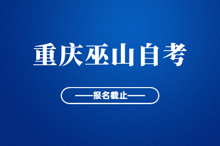2022年10月重庆巫山自考报名今日截止