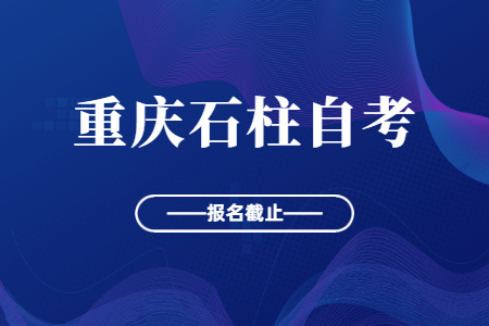 2022年10月重庆石柱自考报名今日截止