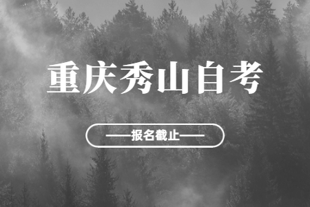 2022年10月重庆秀山自考报名今日截止