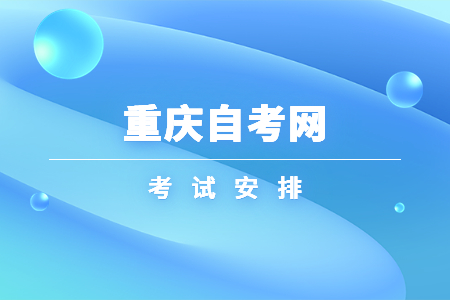 2022年10月重庆自考050301应用化学考试科目安排（本科）
