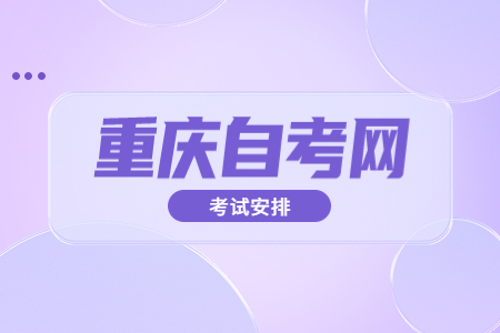 2022年10月重庆自考120201K工商管理考试科目安排（本科）