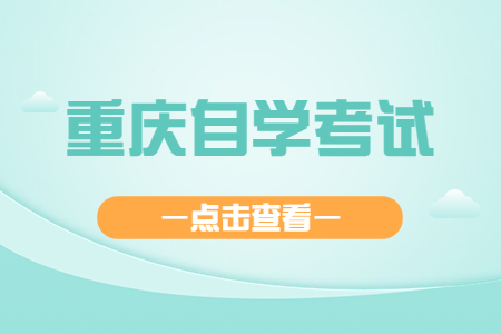 重庆自学考试是全国统一出题吗?