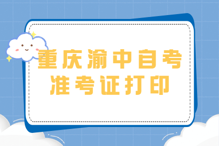 2022年10月重庆渝中自考准考证打印时间