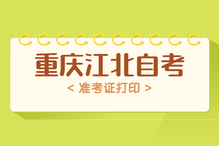 2022年10月重庆江北自考准考证打印时间