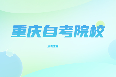 重庆市自考院校专业怎么选?