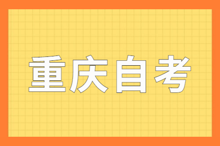 重庆自考座位号怎么查询?