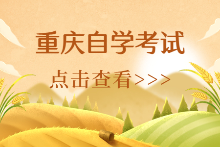 重庆自学考试特点有哪些?
