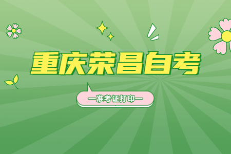 2022年10月重庆荣昌自考准考证打印时间