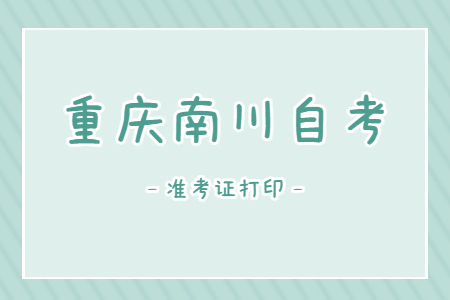 2022年10月重庆南川自考准考证打印时间