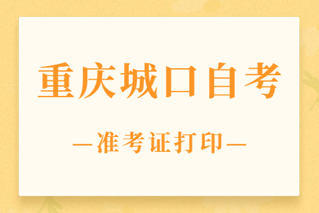 2022年10月重庆城口自考准考证打印时间