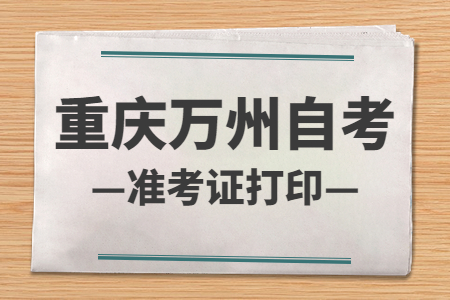 2022年10月重庆万州自考准考证打印时间